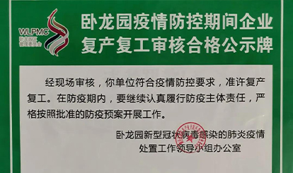 開業(yè)大吉，我們復(fù)工啦！