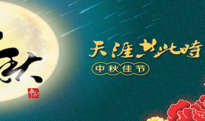 嘉峰鋁質(zhì)預(yù)祝各位同仁朋友中秋快樂！