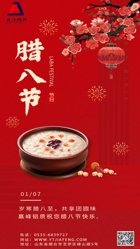 嘉峰鋁質(zhì)祝您：平安喜樂，萬事“粥”全。
